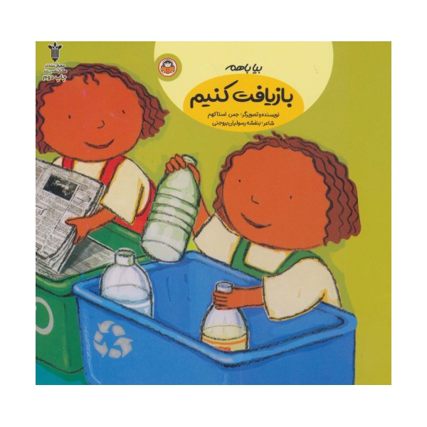 بیا باهم بازیافت کنیم