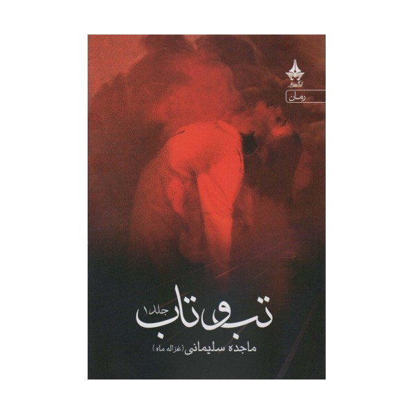 تب و تاب (2جلدی)