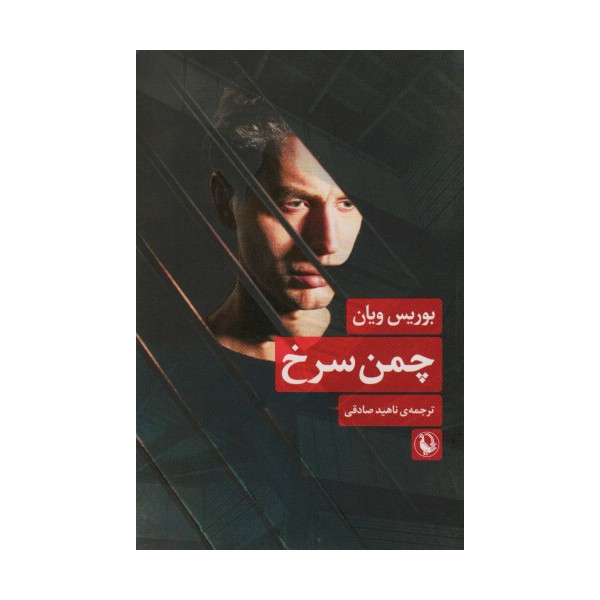 چمن سرخ