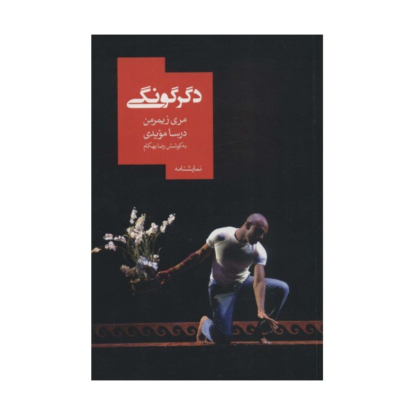 دگرگونی