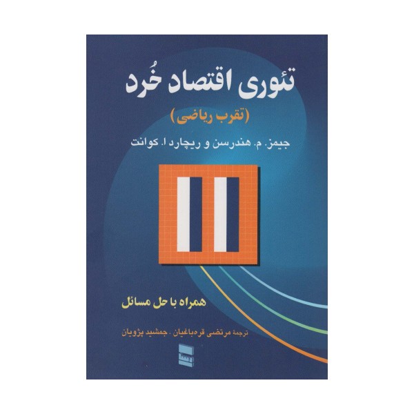 تئوری اقتصاد خرد (تقرب ریاضی)،(همراه با حل مسئله)