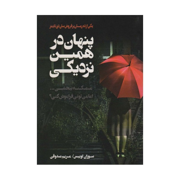 پنهان در همین نزدیکی