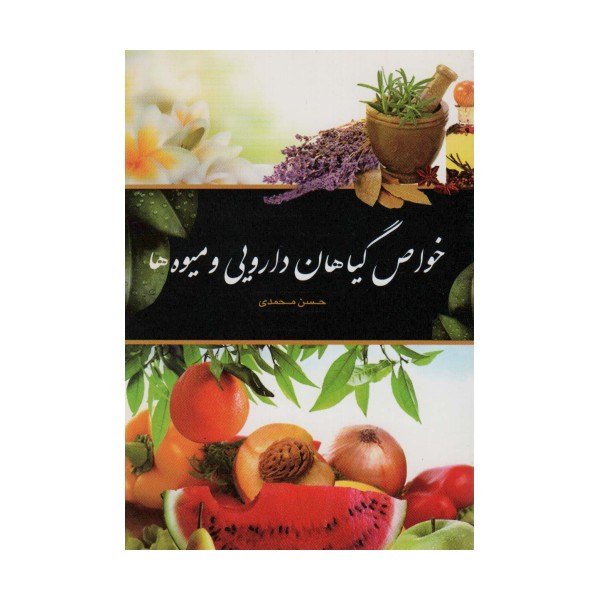 خواص گیاهان دارویی و میوه ها