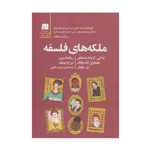 ملکه های فلسفه (فلسفه برای زندگی امروز11)