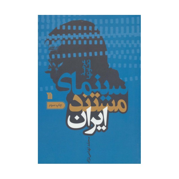 سینمای مستند ایران (عرصه تفاوتها)