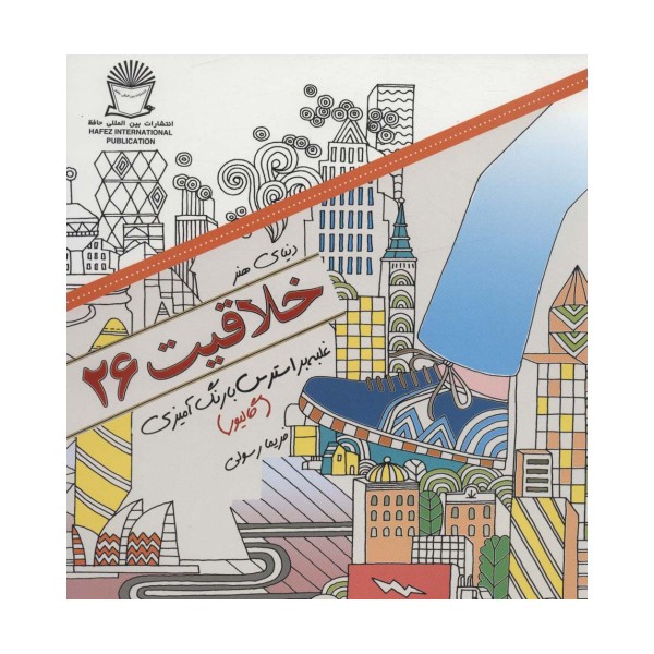دنیای هنر خلاقیت26 (غلبه بر استرس با رنگ آمیزی:گالیور)