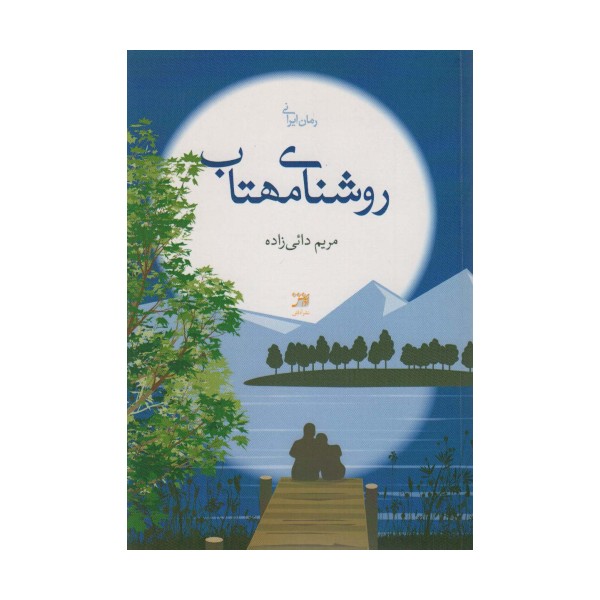 روشنای مهتاب