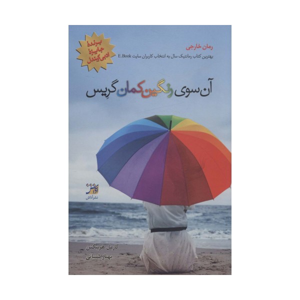 آن سوی رنگین کمان گریس