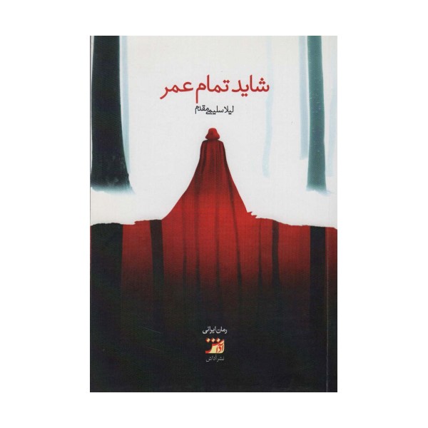 شاید تمام عمر