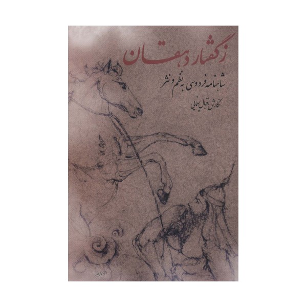 ز گفتار دهقان (شاهنامه فردوسی به نظم و نثر)