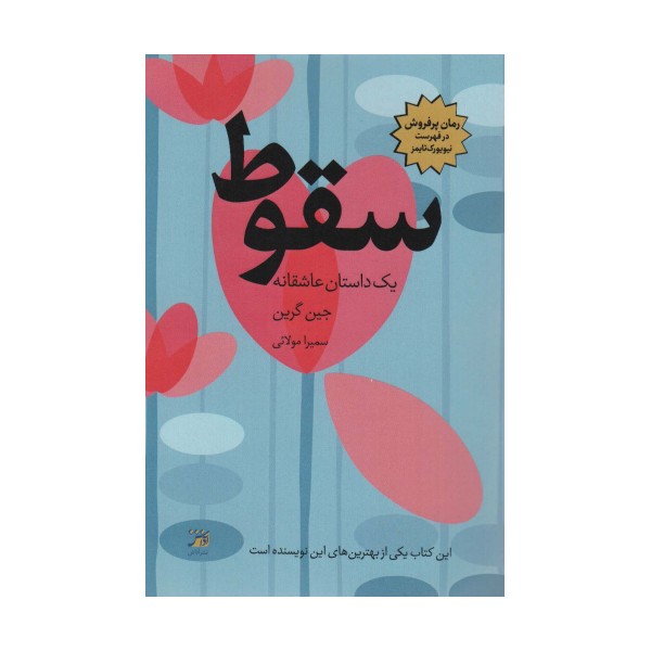 سقوط (یک داستان عاشقانه)