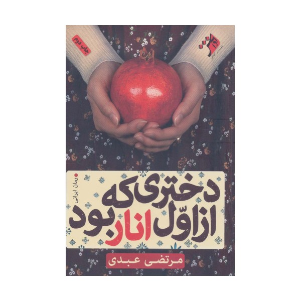 دختری که از اول انار بود