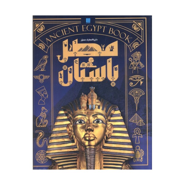 دایره المعارف مصور مصر باستان (گلاسه،باجعبه)