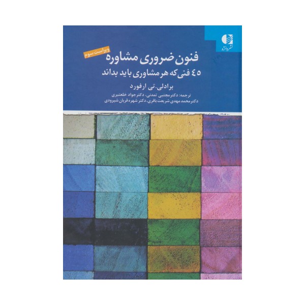 فنون ضروری مشاوره (45 فنی که هر مشاوری باید بداند)
