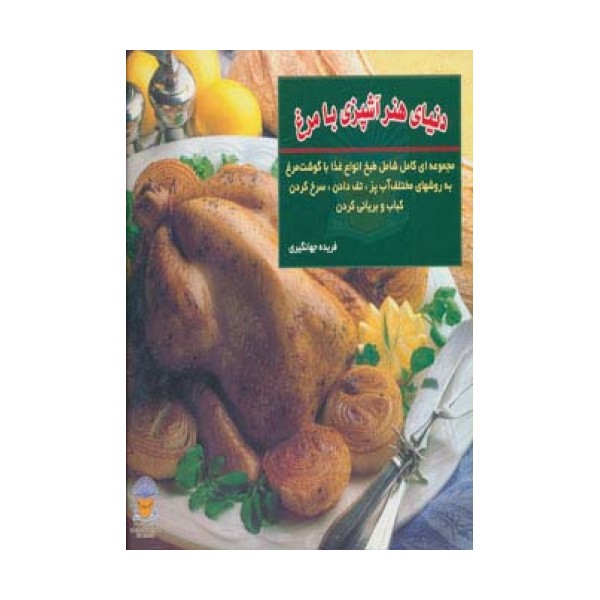 دنیای هنر آشپزی با مرغ (گلاسه)