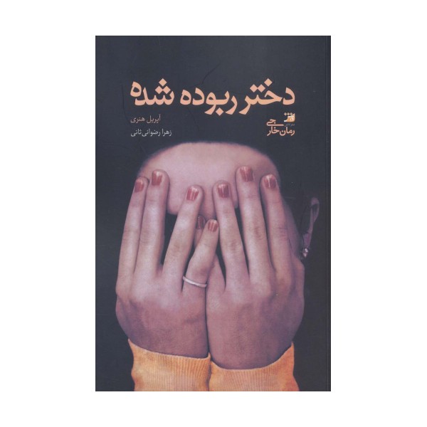 دختر ربوده شده