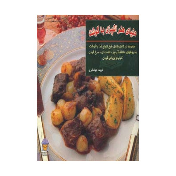 دنیای هنر آشپزی با گوشت (گلاسه)
