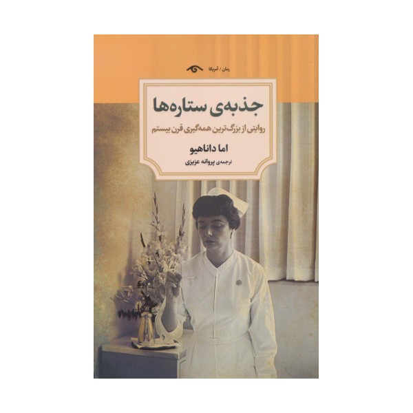 جذبه ی ستاره ها