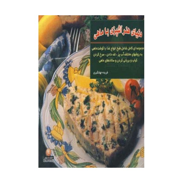 دنیای هنر آشپزی با ماهی (مجموعه ای کامل شامل طبخ انواع غذا با گوشت ماهی به روشهای مختلف ...)،(گلاسه)