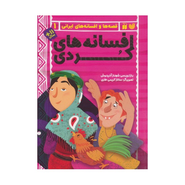 افسانه های کردی (قصه ها و افسانه های ایرانی 1)