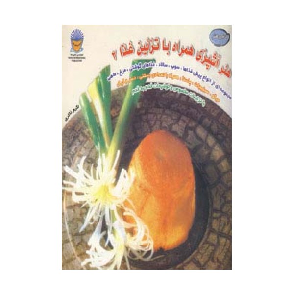دنیای هنر آشپزی همراه با تزئین غذا 2 (گلاسه)