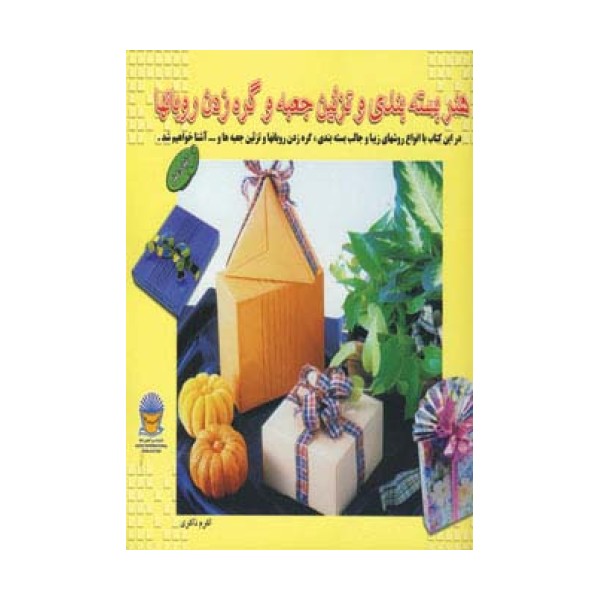 دنیای هنر بسته بندی و تزئین جعبه و گره زدن روبانها 1 (گلاسه)
