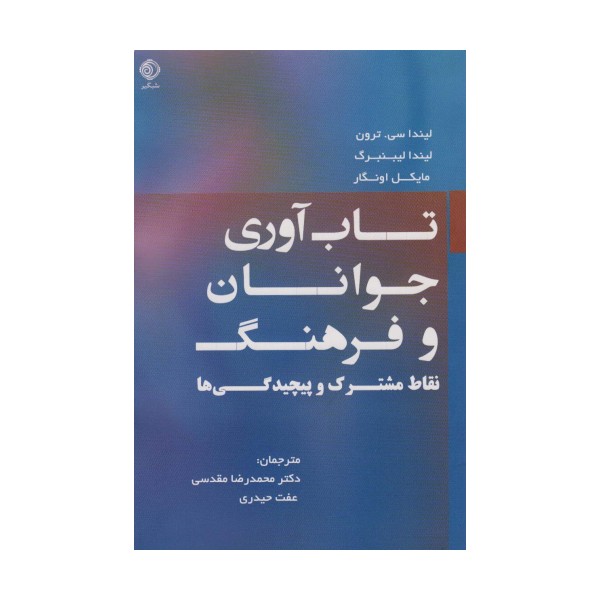 تاب آوری جوانان و فرهنگ (نقاط  مشترک و پیچیدگی ها)