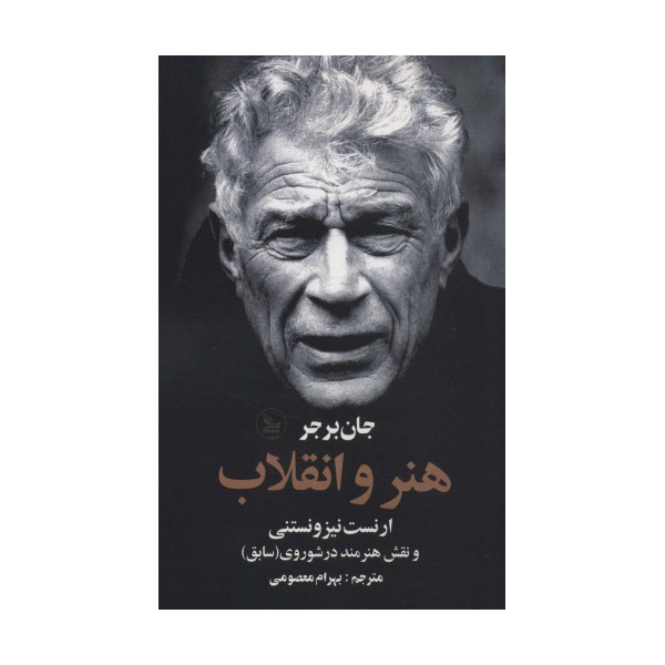 هنر و انقلاب (ارنست نیزونستنی و نقش هنرمند در شوروی (سابق))