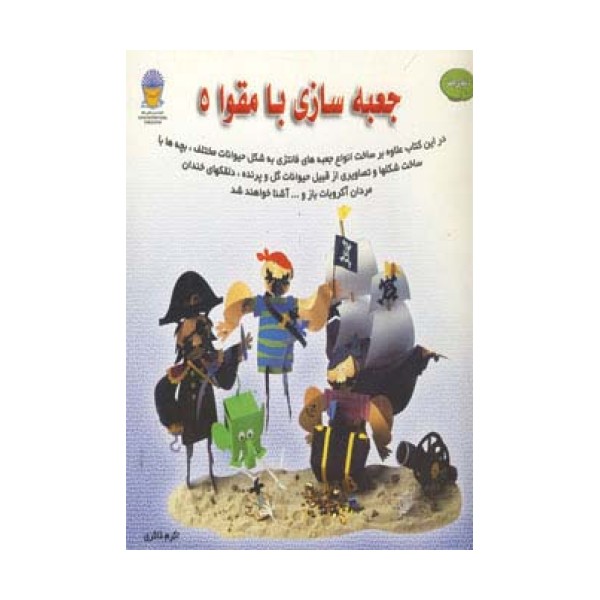 دنیای هنر جعبه سازی با مقوا 5 (جعبه های فانتزی)
