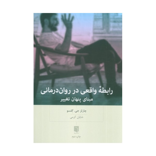 رابطه واقعی در روان درمانی (مبنای پنهان تغییر)