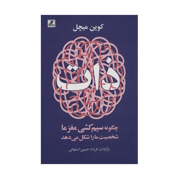 ذات (چگونه سیم کشی مغز ما شخصیت ما را شکل می دهد)