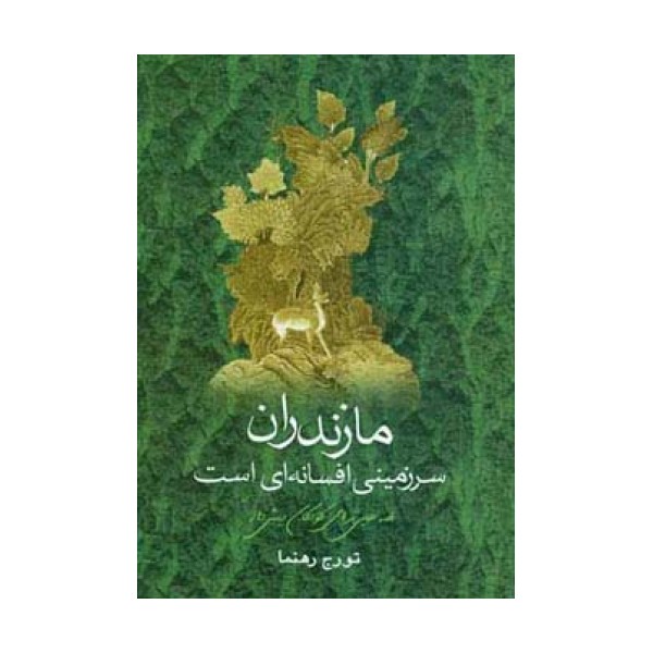 مازندران سرزمینی افسانه ای است