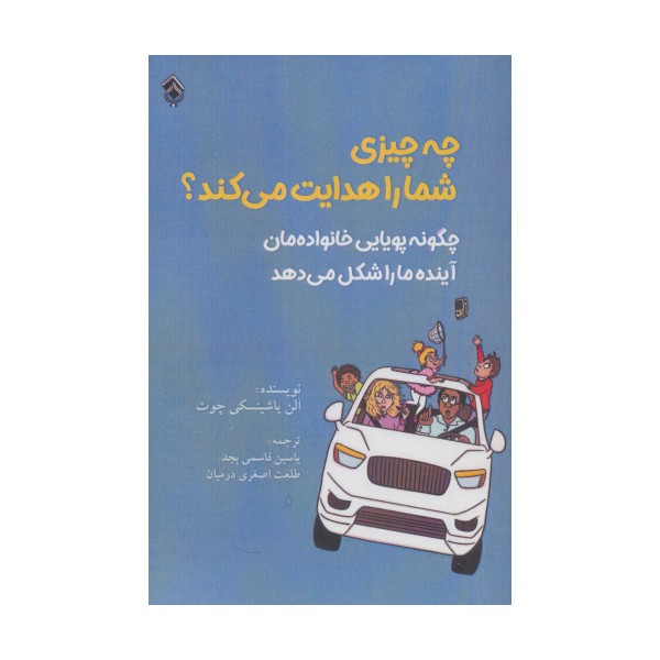 چه چیزی شما را هدایت می کند؟ (چگونه پویایی خانواده مان آینده ما را شکل می دهد)