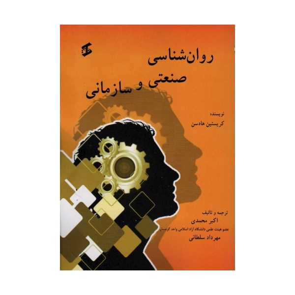 روان شناسی صنعتی و سازمانی