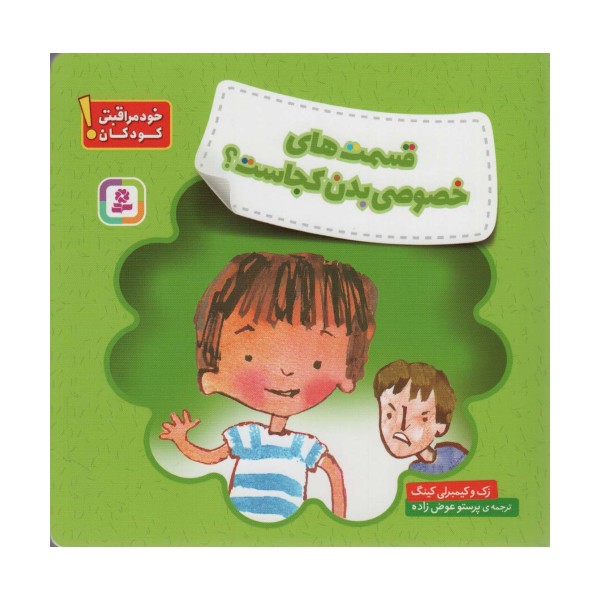 قسمت های خصوصی بدن کجاست؟ (خود مراقبتی کودکان!)