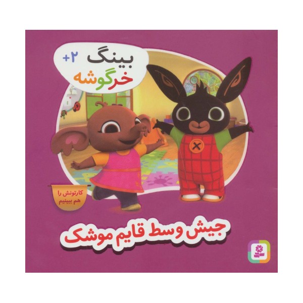 بینگ خرگوشه (جیش وسط قایم موشک)