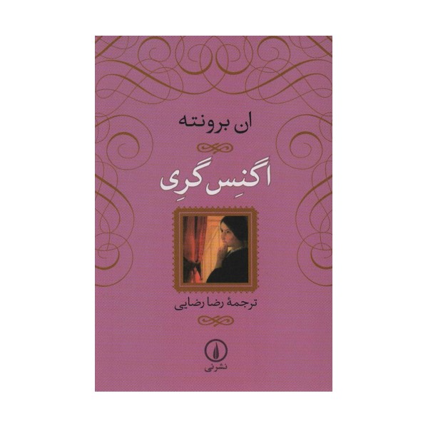 اگنس گری