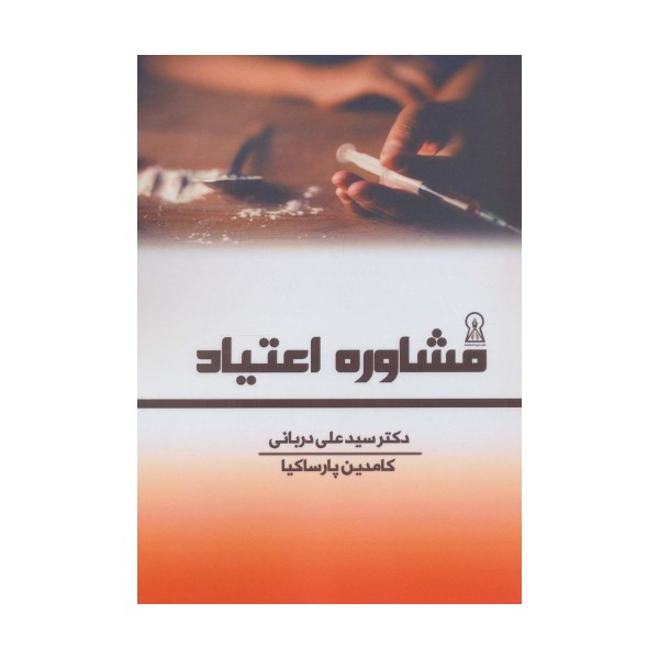 مشاوره اعتیاد
