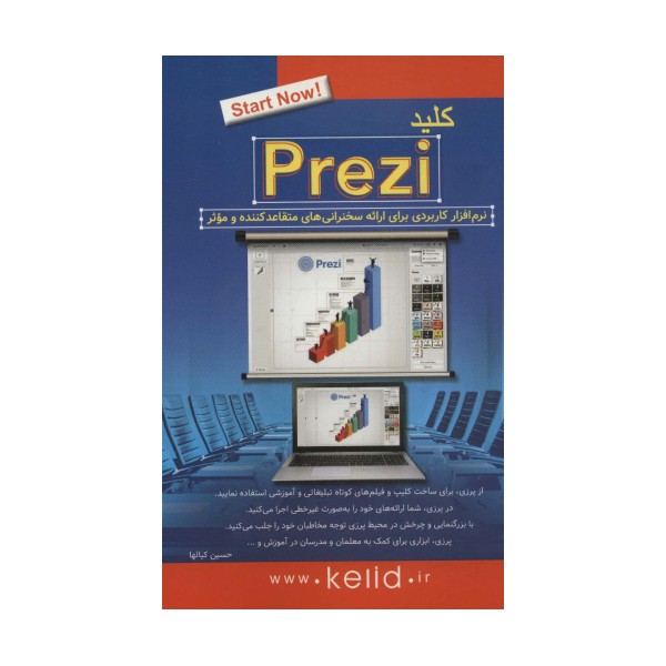 کلید پرزی PREZI (نرم افزار کاربردی برای ارائه سخنرانی های متقاعدکننده و موثر)