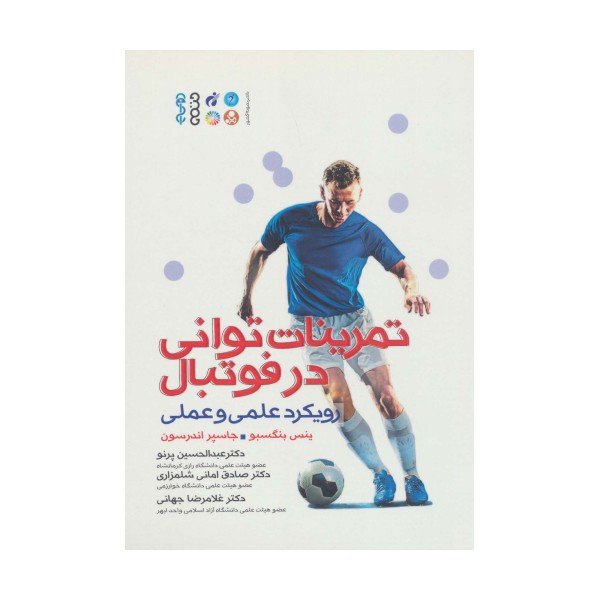 تمرینات توانی در فوتبال (رویکرد علمی و عملی)