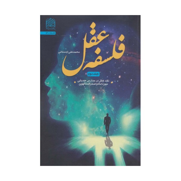 فلسفه عقل 2 (نقد عقل در مدارس حدیثی میرداماد و صدرالمتالهین)