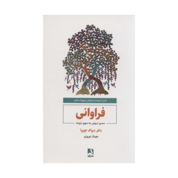 فراوانی (مسیر درونی به سوی ثروت)