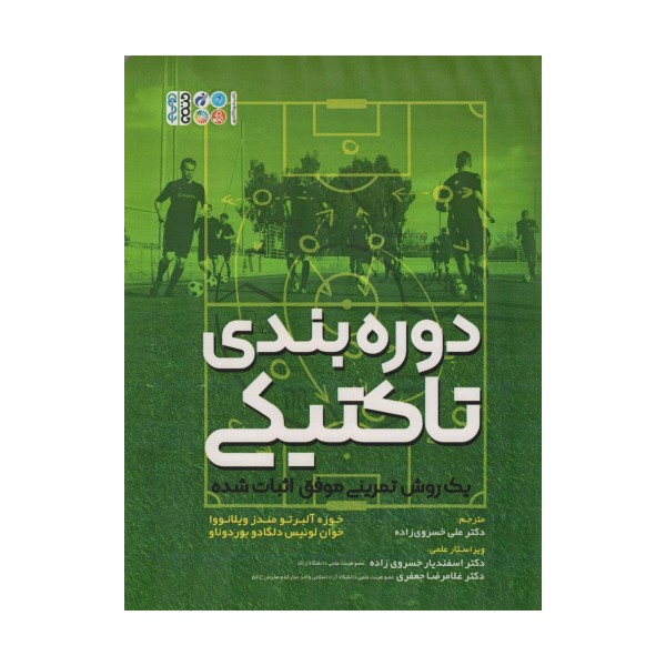 دوره بندی تاکتیکی (یک روش تمرینی موفق اثبات شده)