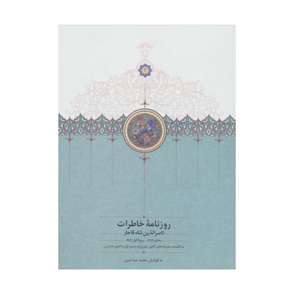 روزنامه خاطرات ناصرالدین شاه قاجار 1 (از محرم 1279 تا ربیع الاول 1283)