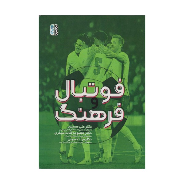فوتبال و فرهنگ