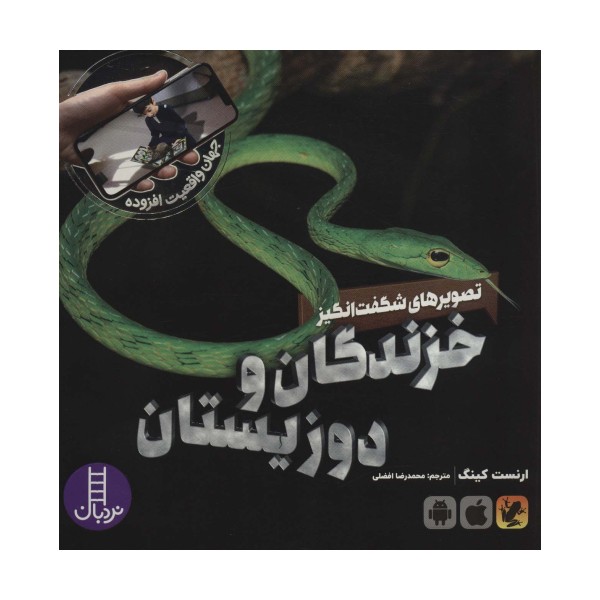 تصویرهای شگفت انگیز خزندگان و دوزیستان (جهان واقعیت افزوده)،(گلاسه)