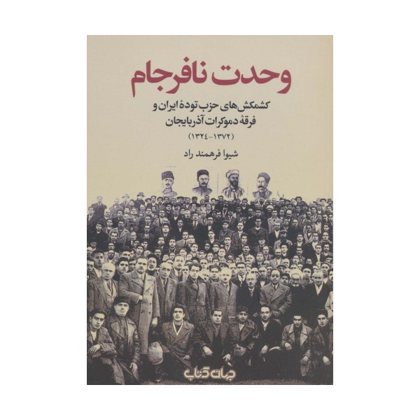 وحدت نافرجام (برگی از تاریخ16)