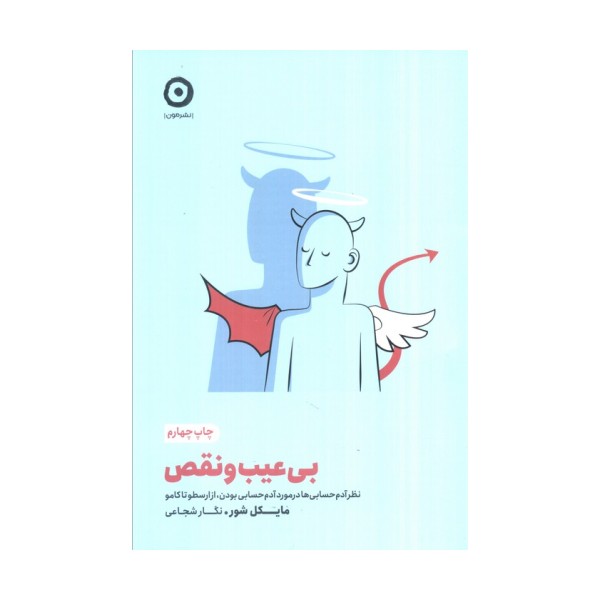 بی عیب و نقص (خودیاری)