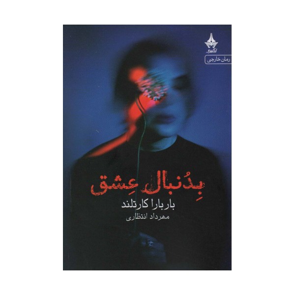 بدنبال عشق