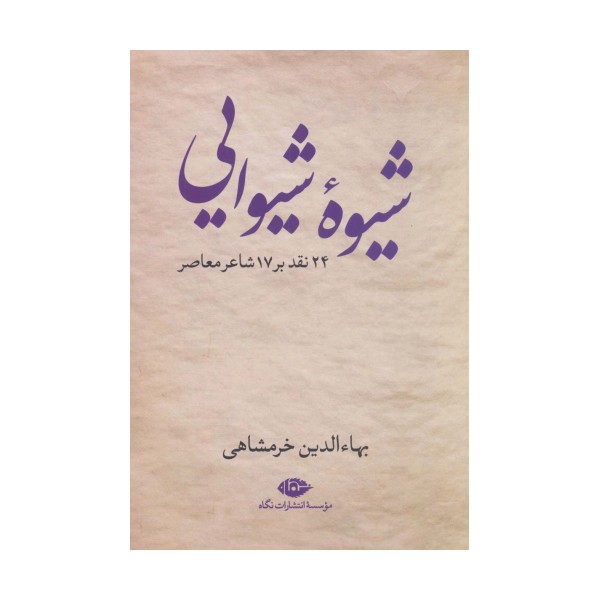 شیوه شیوایی (24 نقد بر 17 شاعر معاصر)